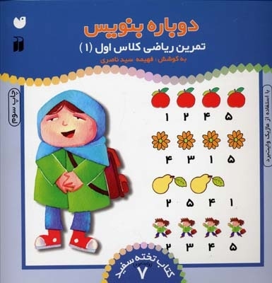 تمرین ریاضی کلاس اول (1) -کتاب تخته سفید (7)